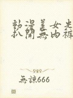 动漫美女光屁股扒开无内裤打屁股视封面