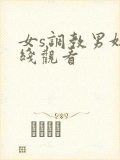 女s调教男奴在线观看