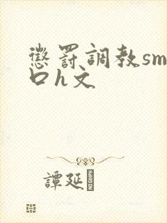 惩罚调教sm重口h文