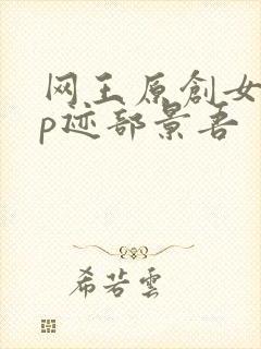 网王原创女主cp迹部景吾