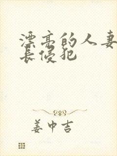 漂亮的人妻被社长侵犯