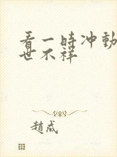 看一时冲动,七世不祥