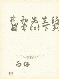 我和先生的婚后日常txt下载