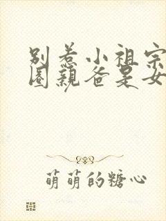 别惹小祖宗她京圈亲爸是女儿奴封面