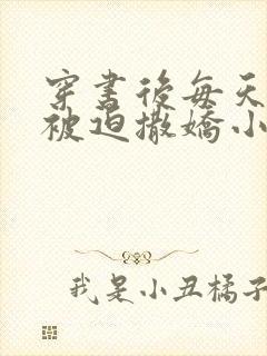 穿书后每天都在被迫撒娇小说阅读全文