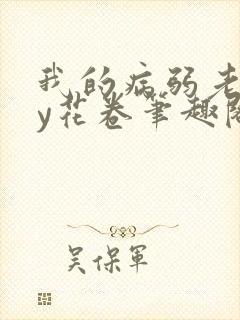 我的病弱老婆by花卷笔趣阁