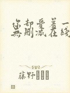 你却爱着一个他无删减在线阅读