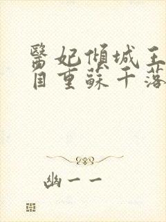 医妃倾城王爷请自重苏千落全文免费阅读