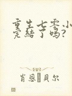 重生七零小辣媳完结了吗?