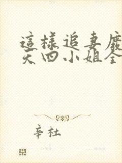 这样追妻废材逆天四小姐全文免费阅读封面