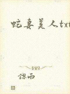蛇妻美人txt