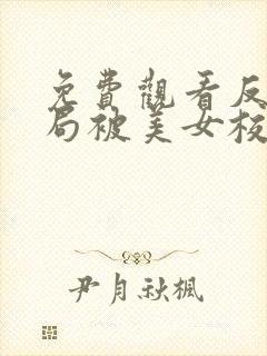 免费观看反派开局被美女校花绑架小说封面