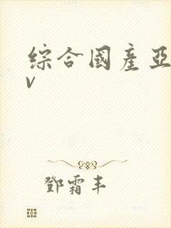 综合国产亚洲av