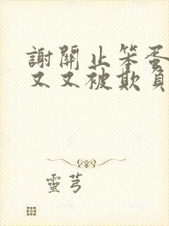 谢关止笨蛋美人又又被欺负了