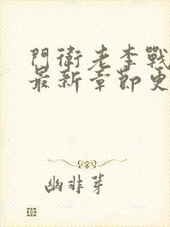 门卫老李战二女最新章节更新内容介封面