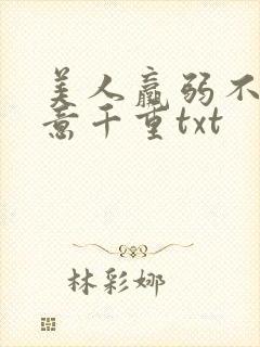 美人羸弱不可欺意千重txt