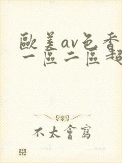 欧美av色香蕉一区二区超碰