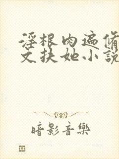 淫根肉遍修仙h文扶她小说封面