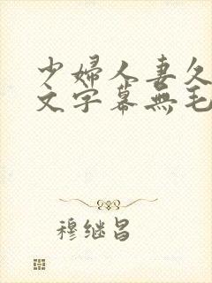 少妇人妻久久中文字幕无毛