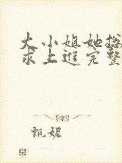 大小姐她总是不求上进完整版