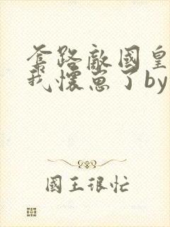 套路敌国皇帝后我怀崽了by东陵玉