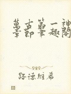 万古第一神最新章节笔趣阁