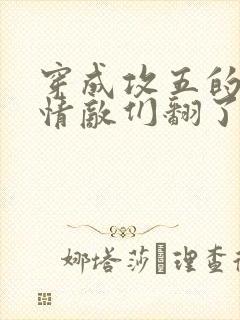 穿成攻五的我被情敌们翻了全文阅读