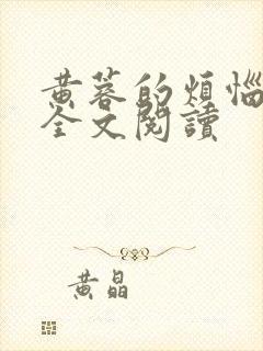 黄蓉的烦恼续写全文阅读