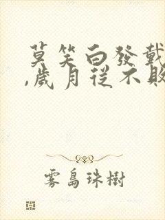 莫笑白发戴红花,岁月从不败美人