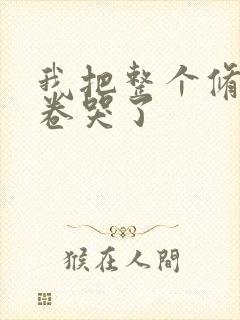 我把整个修真界卷哭了封面