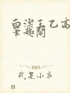 白洁王乙高义 笔趣阁