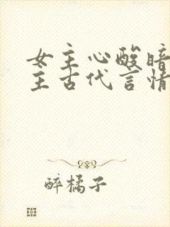 女主心酸暗恋男主古代言情