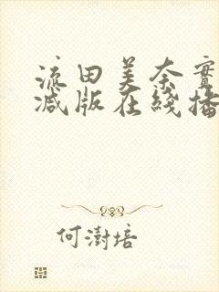 流田美奈实无删减版在线播放