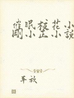 催眠校花小柔小刚小正小说笔趣阁