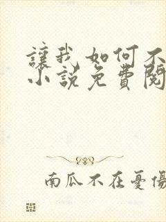 让我如何不恋他小说免费阅读