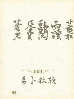 萧辰韩雨芸小说免费阅读最新章节