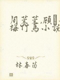 周茉茉,顾盷青梅竹马小说