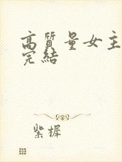 高质量女主星际完结