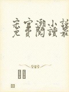 宋官潮小说全文免费阅读最新章节