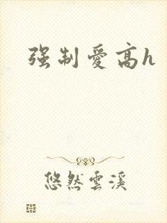 强制爱高h 文