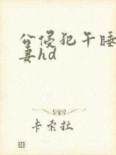 公侵犯午睡的人妻hd