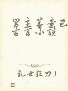 男主蓄意已久的古言小说封面