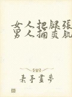 女人把腿张开让男人捅爽肌肌