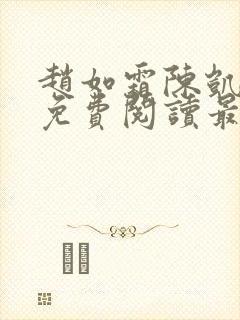 赵如霜陈凯小说免费阅读最新