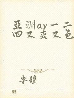 亚洲av一二三四又爽又色又色封面