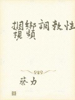 捆绑调教性奴隶视频