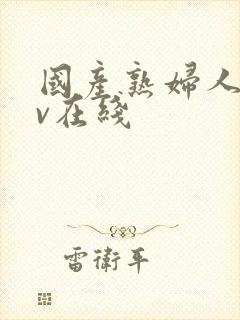 国产熟妇人妻av在线封面