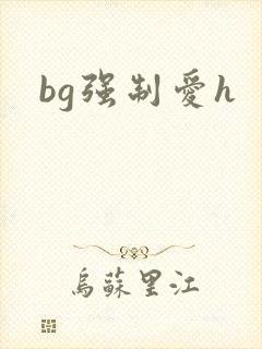 bg强制爱h
