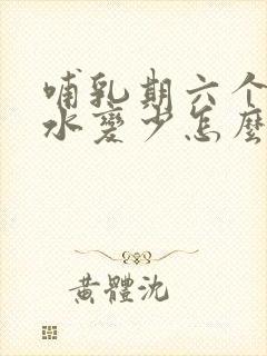 哺乳期六个月奶水变少怎么办