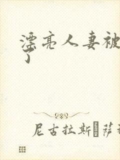 漂亮人妻被人强了封面